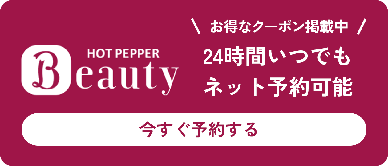 HOT PEPPER Beautyでお得なクーポン掲載中！今すぐ予約する
