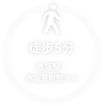 徒歩5分 赤坂駅・赤坂見附駅から