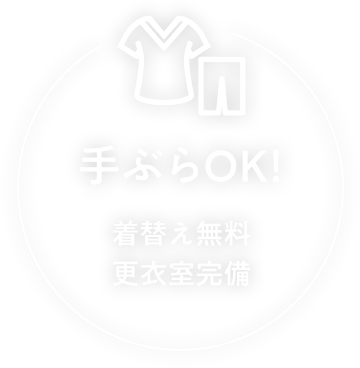 手ぶらOK! 着替え無料 更衣室完備