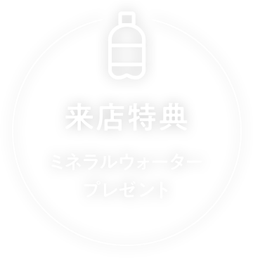 来店特典 ミネラルウォータープレゼント